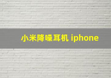 小米降噪耳机 iphone